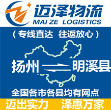揚州到明溪縣物流公司_揚州物流到明溪縣_揚州至明溪縣物流專線-邁澤