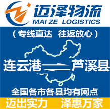 連云港到蘆溪縣物流公司_連云港物流到蘆溪縣_連云港至蘆溪縣物流專(zhuān)線-邁澤