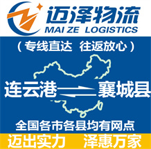 連云港到襄城縣物流公司_連云港物流到襄城縣_連云港至襄城縣物流專(zhuān)線(xiàn)-邁澤