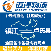 鎮江到盧氏縣物流公司_鎮江物流到盧氏縣_鎮江至盧氏縣物流專線-邁澤