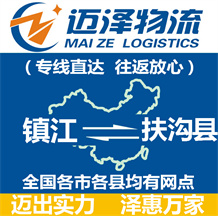 鎮江到扶溝縣物流公司_鎮江物流到扶溝縣_鎮江至扶溝縣物流專線-邁澤