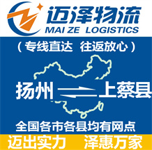 揚州到上蔡縣物流公司_揚州物流到上蔡縣_揚州至上蔡縣物流專線-邁澤