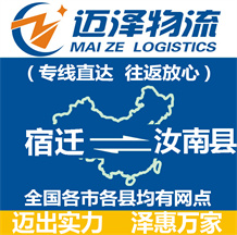宿遷到汝南縣物流公司_宿遷物流到汝南縣_宿遷至汝南縣物流專(zhuān)線-邁澤