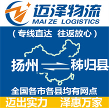 揚州到秭歸縣物流公司_揚州物流到秭歸縣_揚州至秭歸縣物流專線-邁澤