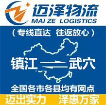 鎮江到武穴物流公司_鎮江物流到武穴_鎮江至武穴物流專線-邁澤