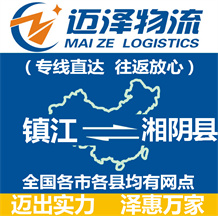 鎮(zhèn)江到湘陰縣物流公司_鎮(zhèn)江物流到湘陰縣_鎮(zhèn)江至湘陰縣物流專(zhuān)線-邁澤