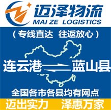 連云港到藍山縣物流公司_連云港物流到藍山縣_連云港至藍山縣物流專線-邁澤