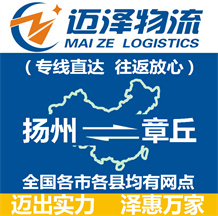 揚州到章丘物流公司_揚州物流到章丘_揚州至章丘物流專線-邁澤