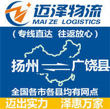 揚(yáng)州到廣饒縣物流公司_揚(yáng)州物流到廣饒縣_揚(yáng)州至廣饒縣物流專線-邁澤