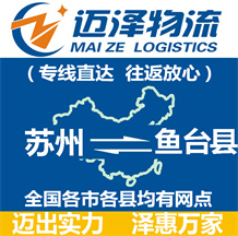 蘇州到魚(yú)臺(tái)縣物流公司_蘇州物流到魚(yú)臺(tái)縣_蘇州至魚(yú)臺(tái)縣物流專線-邁澤