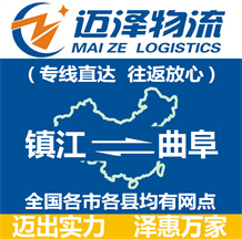 鎮江到曲阜物流公司_鎮江物流到曲阜_鎮江至曲阜物流專線-邁澤