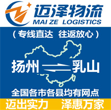 揚(yáng)州到乳山物流公司_揚(yáng)州物流到乳山_揚(yáng)州至乳山物流專(zhuān)線-邁澤