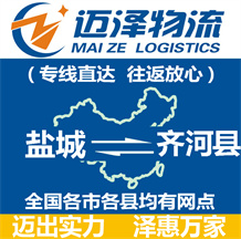 鹽城到齊河縣物流公司_鹽城物流到齊河縣_鹽城至齊河縣物流專線-邁澤