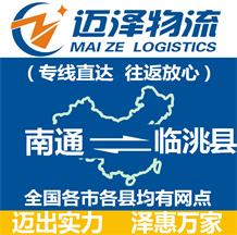 南通到臨洮縣物流公司_南通物流到臨洮縣_南通至臨洮縣物流專線-邁澤