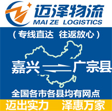 嘉興到廣宗縣物流公司_嘉興物流到廣宗縣_嘉興至廣宗縣物流專(zhuān)線(xiàn)-邁澤