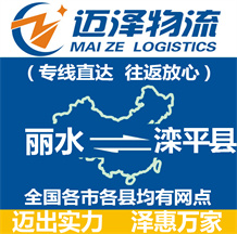 麗水到灤平縣物流公司_麗水物流到灤平縣_麗水至灤平縣物流專(zhuān)線(xiàn)-邁澤