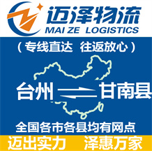 臺(tái)州到甘南縣物流公司_臺(tái)州物流到甘南縣_臺(tái)州至甘南縣物流專線-邁澤