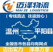 溫州到平陽(yáng)縣物流公司_溫州物流到平陽(yáng)縣_溫州至平陽(yáng)縣物流專線-邁澤