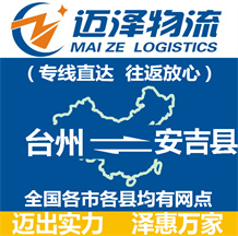 臺州到安吉縣物流公司_臺州物流到安吉縣_臺州至安吉縣物流專線-邁澤