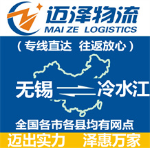 無(wú)錫到冷水江物流公司_無(wú)錫物流到冷水江_無(wú)錫至冷水江物流專(zhuān)線(xiàn)-邁澤