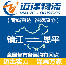 鎮(zhèn)江到恩平物流公司_鎮(zhèn)江物流到恩平_鎮(zhèn)江至恩平物流專(zhuān)線(xiàn)-邁澤