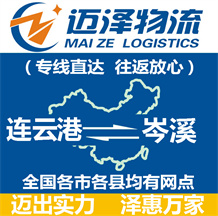 連云港到岑溪物流公司_連云港物流到岑溪_連云港至岑溪物流專線-邁澤