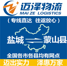 鹽城到蒙山縣物流公司_鹽城物流到蒙山縣_鹽城至蒙山縣物流專(zhuān)線(xiàn)-邁澤