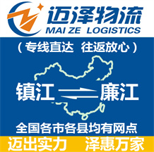 鎮江到廉江物流公司_鎮江物流到廉江_鎮江至廉江物流專線-邁澤