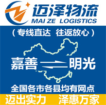 嘉善到明光物流公司_嘉善物流到明光_嘉善至明光物流專線-邁澤