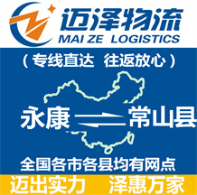 永康到常山縣物流公司_永康物流到常山縣_永康至常山縣物流專線-邁澤