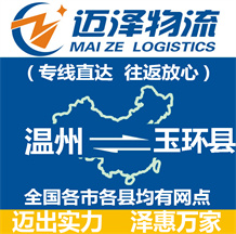 溫州到玉環縣物流公司_溫州物流到玉環縣_溫州至玉環縣物流專線-邁澤