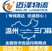 溫州到三門縣物流公司_溫州物流到三門縣_溫州至三門縣物流專線-邁澤