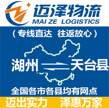 湖州到天臺(tái)縣物流公司_湖州物流到天臺(tái)縣_湖州至天臺(tái)縣物流專(zhuān)線-邁澤