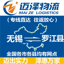 無(wú)錫到羅江縣物流公司_無(wú)錫物流到羅江縣_無(wú)錫至羅江縣物流專線-邁澤