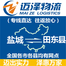 鹽城到田東縣物流公司_鹽城物流到田東縣_鹽城至田東縣物流專(zhuān)線(xiàn)-邁澤
