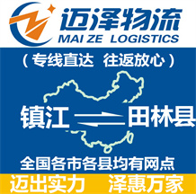 鎮江到田林縣物流公司_鎮江物流到田林縣_鎮江至田林縣物流專線-邁澤