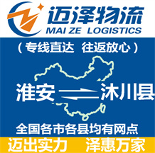淮安到沐川縣物流公司_淮安物流到沐川縣_淮安至沐川縣物流專線-邁澤
