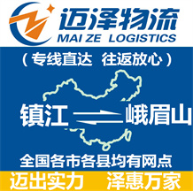 鎮江到峨眉山物流公司_鎮江物流到峨眉山_鎮江至峨眉山物流專線-邁澤