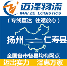 揚(yáng)州到仁壽縣物流公司_揚(yáng)州物流到仁壽縣_揚(yáng)州至仁壽縣物流專(zhuān)線(xiàn)-邁澤