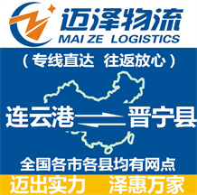 連云港到晉寧縣物流公司_連云港物流到晉寧縣_連云港至晉寧縣物流專線-邁澤