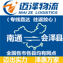 南通到會澤縣物流公司_南通物流到會澤縣_南通至會澤縣物流專線-邁澤