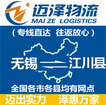 無(wú)錫到江川縣物流公司_無(wú)錫物流到江川縣_無(wú)錫至江川縣物流專(zhuān)線(xiàn)-邁澤