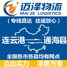 連云港到通?？h物流公司_連云港物流到通海縣_連云港至通?？h物流專線-邁澤