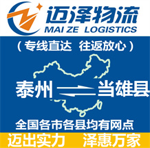 泰州到當雄縣物流公司_泰州物流到當雄縣_泰州至當雄縣物流專線-邁澤