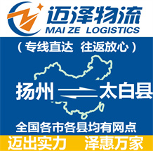 揚州到太白縣物流公司_揚州物流到太白縣_揚州至太白縣物流專線-邁澤