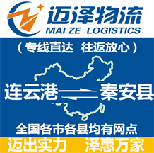 連云港到秦安縣物流公司_連云港物流到秦安縣_連云港至秦安縣物流專(zhuān)線-邁澤