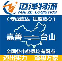嘉善到臺山物流公司_嘉善物流到臺山_嘉善至臺山物流專線-邁澤