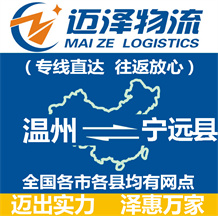 溫州到寧遠(yuǎn)縣物流公司_溫州物流到寧遠(yuǎn)縣_溫州至寧遠(yuǎn)縣物流專線-邁澤