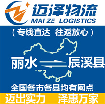 麗水到辰溪縣物流公司_麗水物流到辰溪縣_麗水至辰溪縣物流專(zhuān)線-邁澤