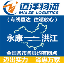 永康到洪江物流公司_永康物流到洪江_永康至洪江物流專線-邁澤